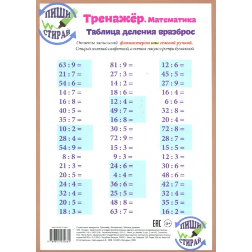 Попурри Математика. Таблица деления. Тренажёр, А4