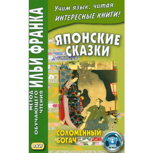 ВКН Японские сказки. Соломенный богач