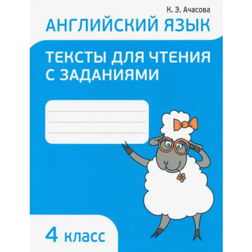 Попурри Английский язык. 4 класс. Тексты для чтения с заданиями Ачасова Ксения Эдгардовна
