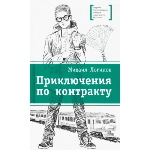 Детская литература Приключения по контракту Логинов Михаил Валентинович