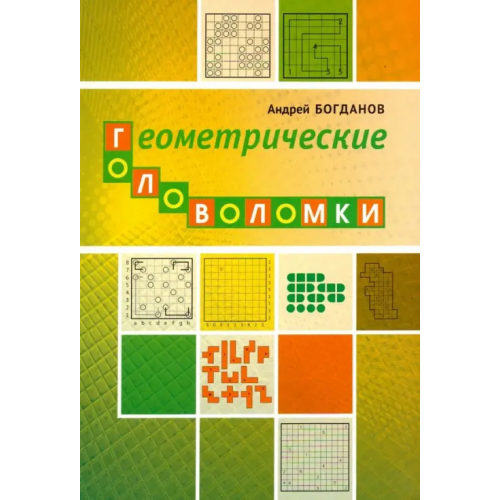 МЦНМО Геометрические головоломки Богданов Андрей Иванович