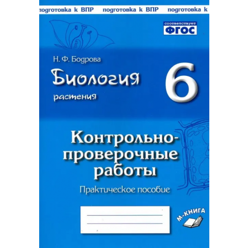 М-Книга Биология. Растения. 6 класс. Контрольно-проверочные работы по учебнику И.Н. Пономаревой. ФГОС Бодрова Наталия Федоровна