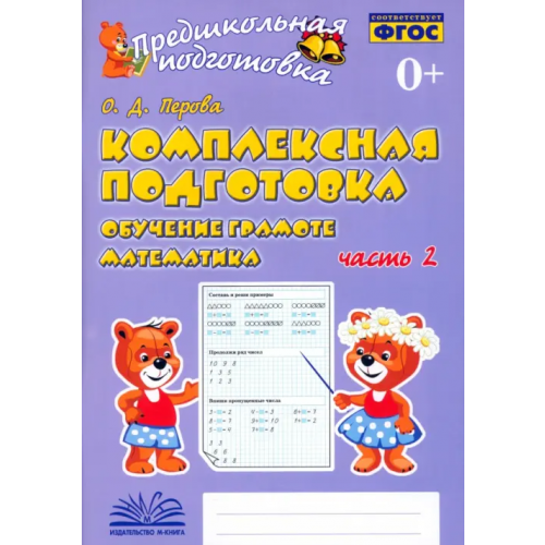 М-Книга Комплексная подготовка. Обучение грамоте. Математика. Рабочая тетрадь. В 2-х частях. ФГОС. Часть 2 Перова Ольга Дмитриевна