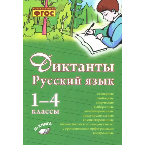 М-Книга Русский язык. 1–4 класс. Диктанты. Практическое пособие для начальной школы Перова Ольга Дмитриевна