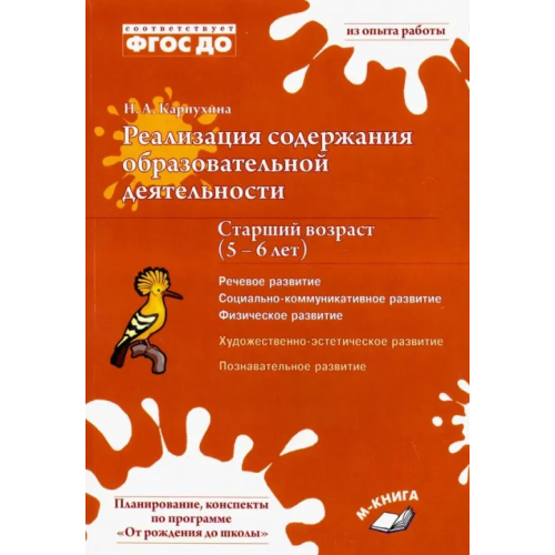 М-Книга Реализация содержания образовательной деятельности. 5–6 лет. Речевое, физическое, социальное развити Карпухина Н.А