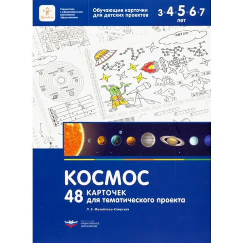 Национальное образование Космос. 48 карточек для тематического проекта для детей 3-7 лет Михайлова-Свирская Лидия Васильевна