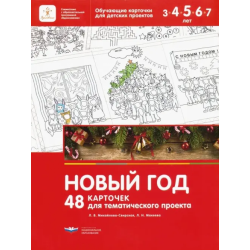 Национальное образование Новый год. 48 карточек для тематического проекта для детей 3-7 лет Михайлова-Свирская Лидия Васильевна, Макеева Любовь Николаевна