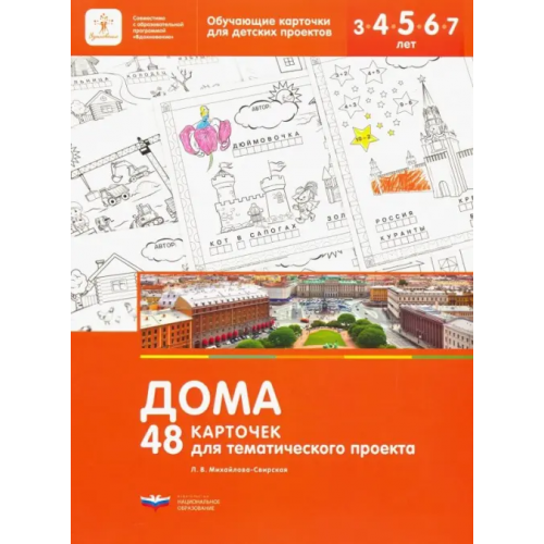 Национальное образование Дома. 48 карточек для тематического проекта для детей 3-7 лет Михайлова-Свирская Лидия Васильевна