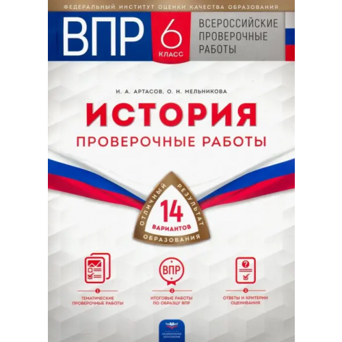Национальное образование ВПР. История. 6 класс. Проверочные работы. 14 вариантов Артасов Игорь Анатольевич, Мельникова Ольга Николаевна