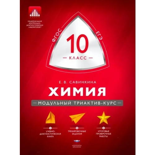 Национальное образование Химия. 10 класс. Модульный триактив-курс. ЕГЭ. ФГОС Савинкина Елена Владимировна