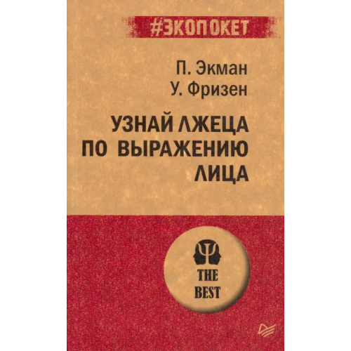 Питер Узнай лжеца по выражению лица Экман Пол, Фризен Уоллес