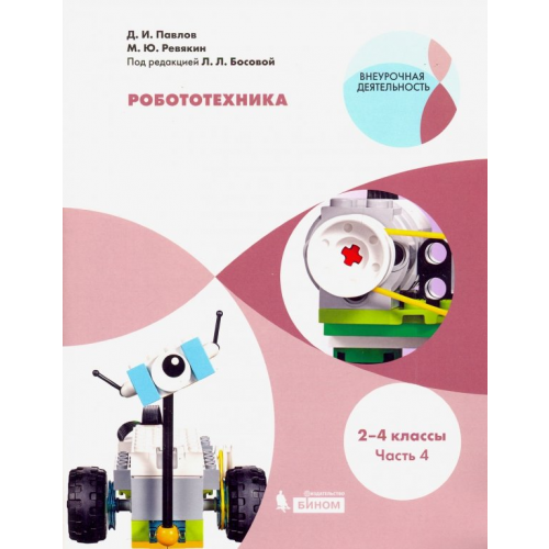 Просвещение/Бином Робототехника. 2-4 классы. Учебное пособие. В 4-х частях. Часть 4 Павлов Дмитрий Игоревич, Ревякин Михаил Юрьевич