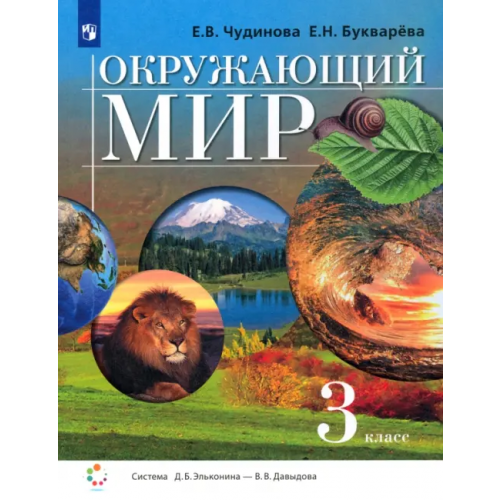 Просвещение Окружающий мир. 3 класс. Учебник. ФГОС Чудинова Елена Васильевна, Букварева Елена Николаевна