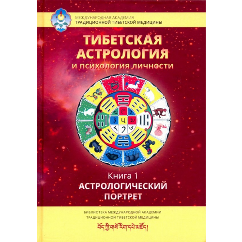 Ганга Тибетская астрология и психология личности. Книга 1: Астрологический портрет