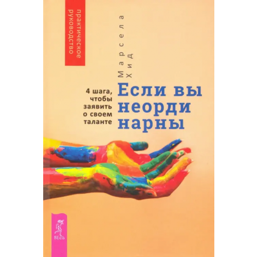 Весь Если вы неординарны. 4 шага, чтобы заявить о своем таланте Хид Марсела