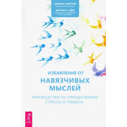 Весь Избавление от навязчивых мыслей. Руководство по преодолению стресса и тревоги Уинстон Салли М., Сейф Мартин Н