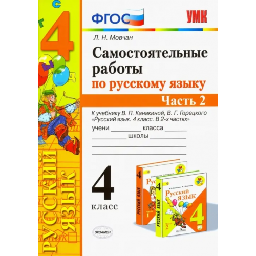 Экзамен Самостоятельные работы по русскому языку. 4 класс. К учебнику В. П. Канакиной и др. Часть 2. ФГОС Мовчан Лариса Николаевна