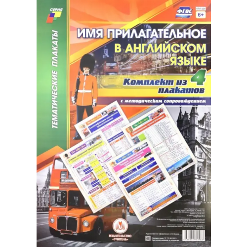 Учитель Комплект плакатов с методическим сопровождением "Имя прилагательное в английском языке" (4 плаката)