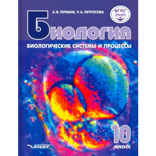 Владос Биология. Биологические системы и процессы. 10 класс. Учебник. Базовый уровни. ФГОС Теремов Александр Валентинович, Петросова Рената Арменаковна