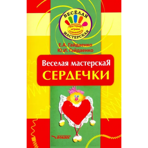 Владос Веселая мастерская. Сердечки. Учебное пособие Гайдаенко Елена Анатольевна, Гайдаенко Юлия Игоревна