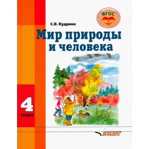 Владос Мир природы и человека. 4 класс. Учебник для обучающихся с интеллектуальными нарушениями Кудрина Светлана Владимировна