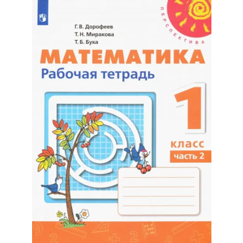 Просвещение Математика. 1 класс. Рабочая тетрадь. В 2-х частях. Часть 2 Дорофеев Георгий Владимирович, Миракова Татьяна Николаевна, Бука Татьяна Борисовна