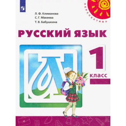 Просвещение Русский язык. 1 класс. Учебник Климанова Людмила Федоровна, Бабушкина Татьяна Владимировна, Макеева Светлана Григорьевна