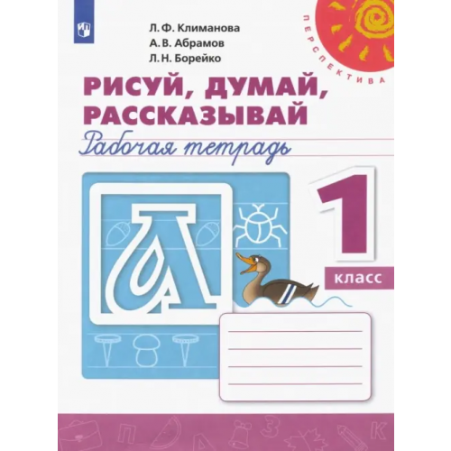 Просвещение Рисуй, думай, рассказывай. 1 класс. Рабочая тетрадь. ФГОС Климанова Людмила Федоровна, Борейко Любовь Николаевна, Абрамов Андрей Васильевич