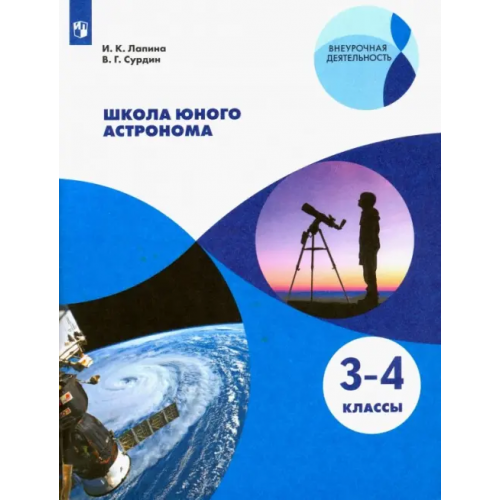 Просвещение Школа юного астронома. 3-4 классы. Учебное пособие. ФГОС Сурдин Владимир Георгиевич, Лапина Ирина Константиновна