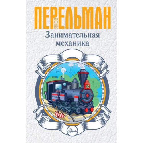 АСТ Занимательная механика Перельман Яков Исидорович