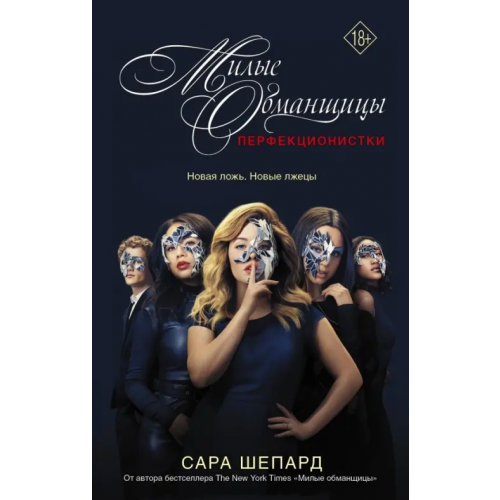 АСТ Милые обманщицы. Перфекционистки Шепард Сара