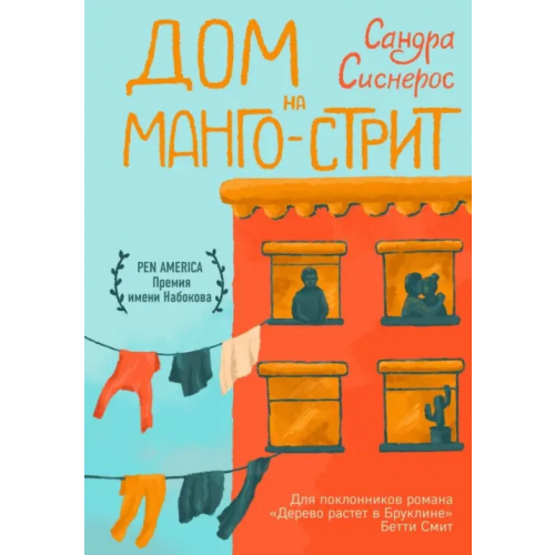 Like Book Дом на Манго-стрит Сиснерос Сандра