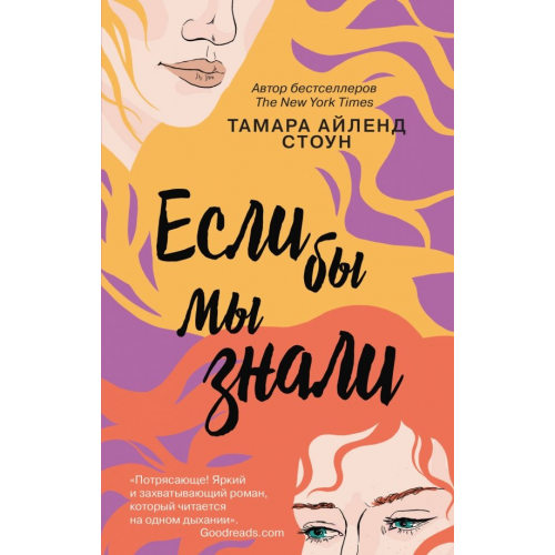 Like Book Если бы мы знали Стоун Тамара Айленд