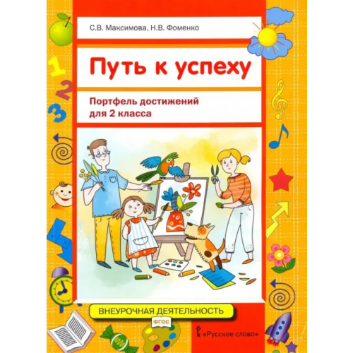 Русское слово Путь к успеху. Портфель достижений для 2 класса общеобразовательных организаций. ФГОС Максимова Светлана Валентиновна, Фоменко Наталья Викторовна