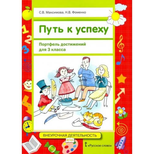 Русское слово Путь к успеху. Портфель достижений для 3 класса общеобразовательных организаций. ФГОС Максимова Светлана Валентиновна, Фоменко Наталья Викторовна