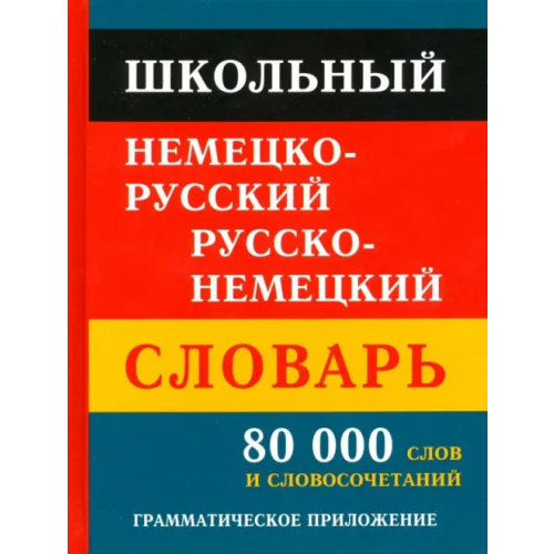 Хит-книга Школьный немецко-русский русско-немецкий словарь. 80 тысяч слов и словосочетаний