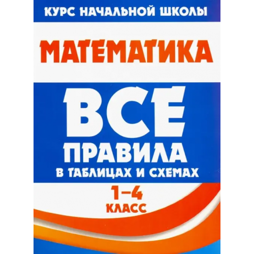 Принтбук Математика. 1-4 класс. Все правила в таблицах и схемах Латышева Н. А