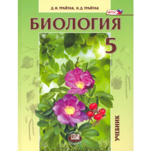 Мнемозина Биология. 5 класс. Живые организмы, растения. Учебник. ФГОС Трайтак Наталья Дмитриевна, Трайтак Дмитрий Илларионович