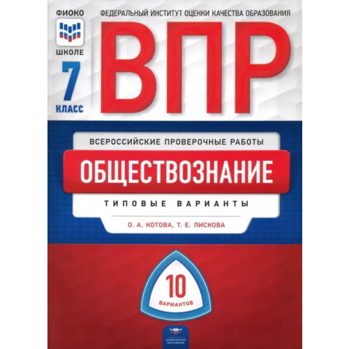 Национальное образование ВПР. Обществознание. 7 класс. Типовые варианты. 10 вариантов Лискова Татьяна Евгеньевна, Котова Ольга Алексеевна