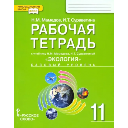 Русское слово Экология. 11 класс. Рабочая тетрадь к учебнику Н. Мамедова, И. Суравегиной. Базовый уровень. ФГОС Суравегина Ирина Трофимовна, Мамедов Низами Мустафа-оглы