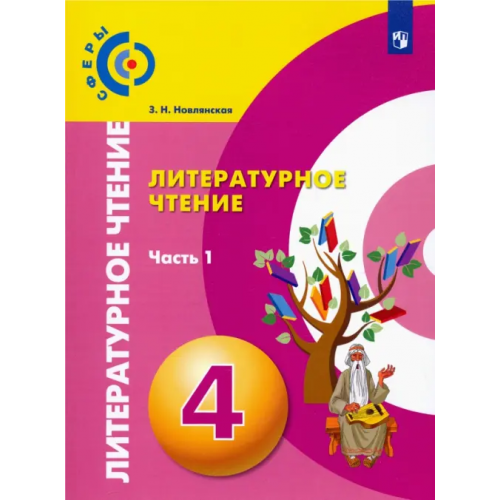 Просвещение Литературное чтение. 4 класс. Учебник. В 2-х частях. ФГОС. Часть 1 Новлянская Зинаида Николаевна