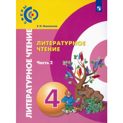 Просвещение Литературное чтение. 4 класс. Учебник. В 2-х частях. ФГОС. Часть 2 Новлянская Зинаида Николаевна