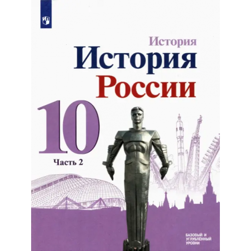Просвещение История России. 10 класс. Учебник. Базовый и углубленный уровни. В 3-х частях. Часть 2 Данилов Александр Анатольевич, Горинов Михаил Михайлович, Торкунов Анатолий Васильевич, Моруков Михаил Юрьевич