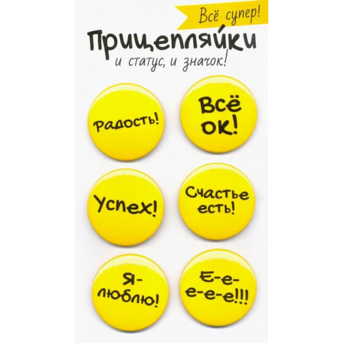 Символик Набор закатного значка. Все супер ! Прицепляйки: и статус, и значок!