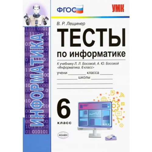 Экзамен Тесты по информатике. 6 класс. К учебнику Л. Л. Босовой, А. Ю. Босовой "Информатика. 6 класс". ФГОС Лещинер Вячеслав Роальдович