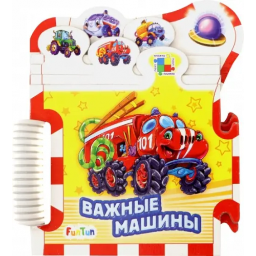 FunTun Важные машины Солнышко Ирина