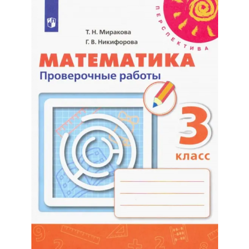 Просвещение Математика. 3 класс. Проверочные работы. ФГОС Миракова Татьяна Николаевна, Никифорова Галина Владимировна