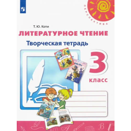 Просвещение Литературное чтение. 3 класс. Творческая тетрадь. ФГОС Коти Татьяна Юрьевна