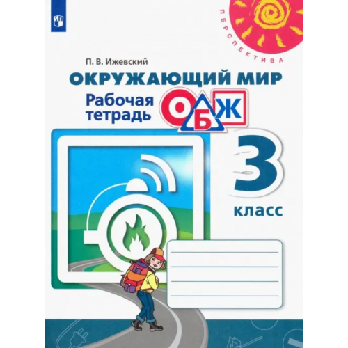 Просвещение Окружающий мир. ОБЖ. 3 класс. Рабочая тетрадь. ФГОС Ижевский Павел Владимирович