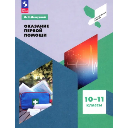 Просвещение Оказание первой помощи. 10-11 классы. Учебное пособие. ФГОС Дежурный Леонид Игоревич